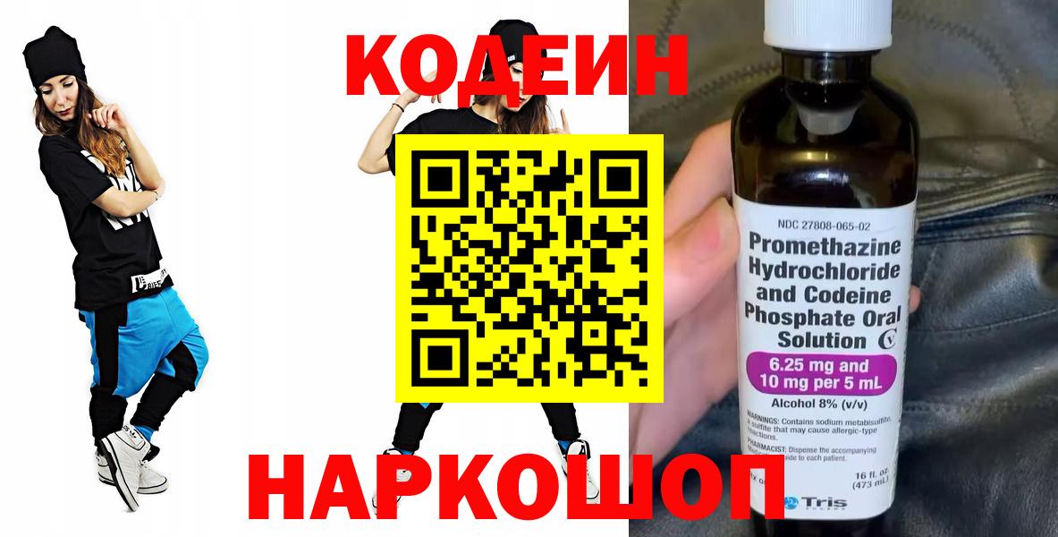 Кодеин Purple Drank Йошкар-Ола